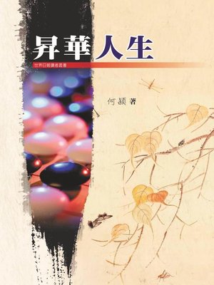 cover image of 昇華人生